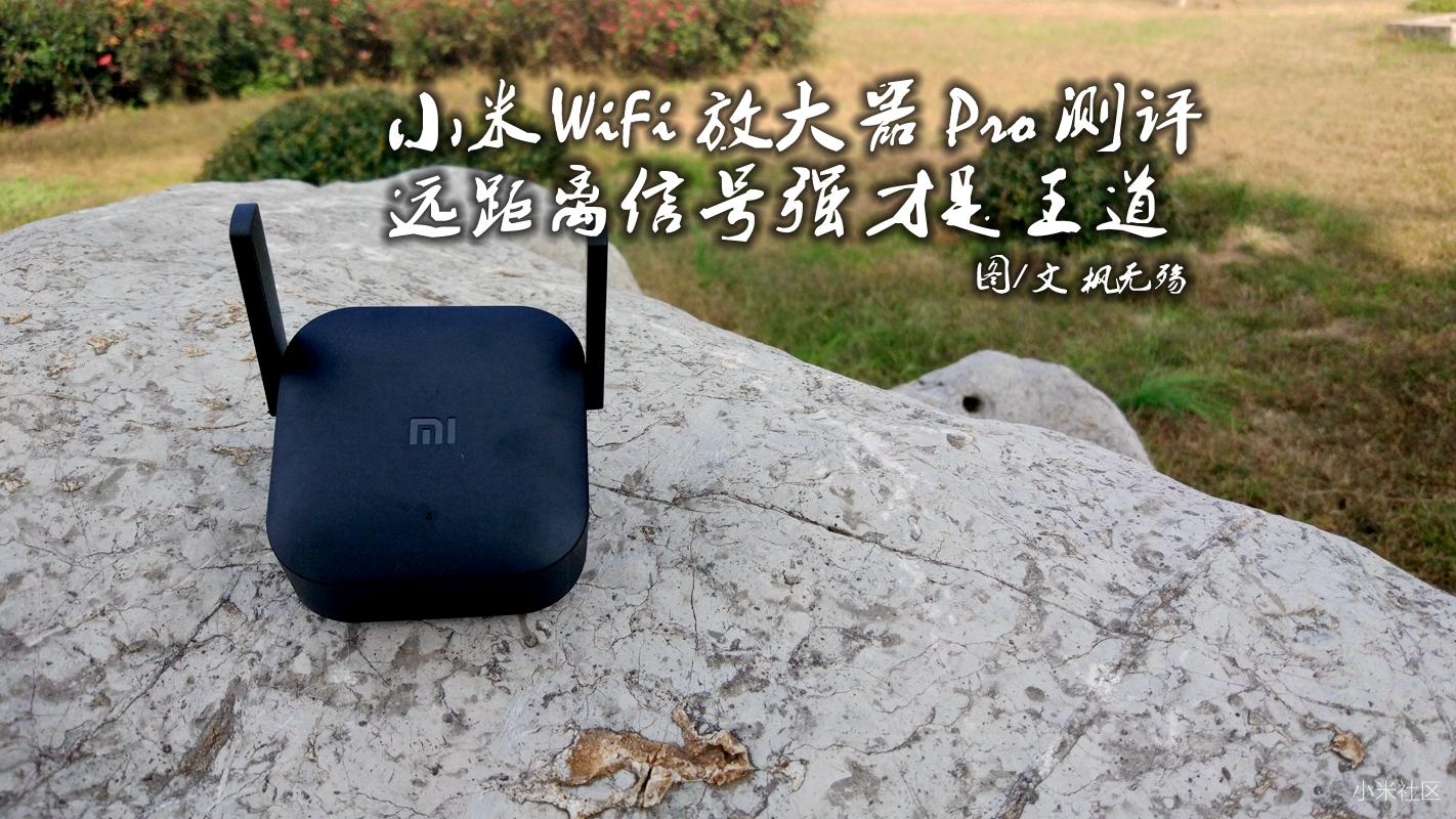 小米wifi放大器pro真的有用吗,小米信号放大器pro怎么网速变差