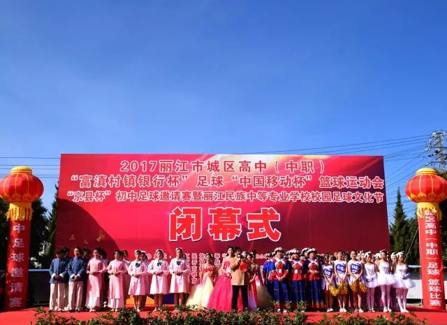 丽江18所学校参加的体育盛会闭幕啦！这些学校拿了冠军……