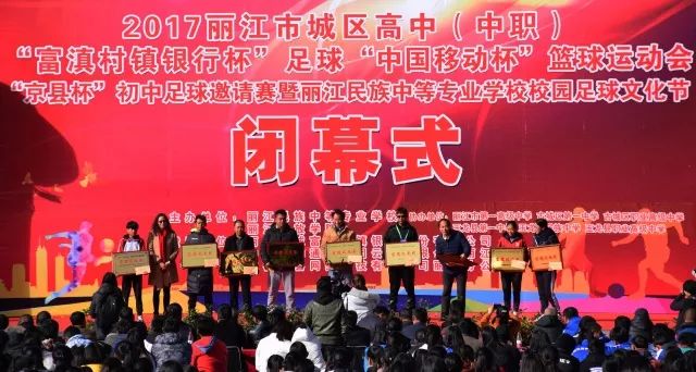 丽江18所学校参加的体育盛会闭幕啦！这些学校拿了冠军……