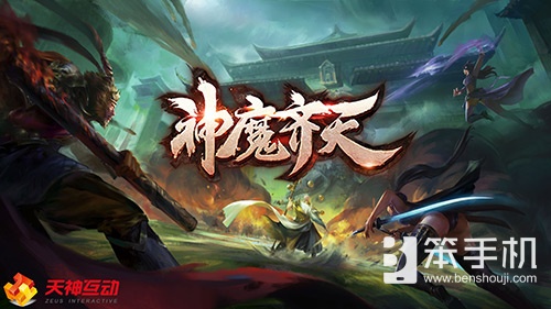 逆天命！送神武！揭秘《神魔齐天》特点系统！