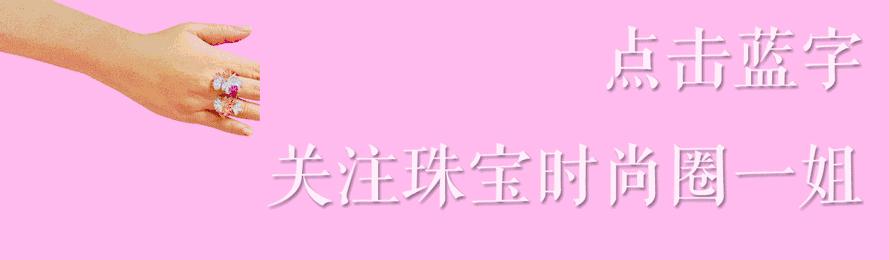 女星们热宠的disco风该戴什么珠宝？Party季绝对帮到你！