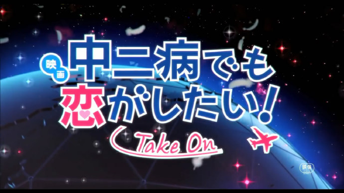 中二病也要谈恋爱中的魔性笑声,中二病也要谈恋爱高甜片段剪辑