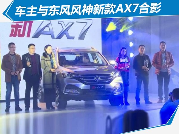 东风风神ax7新车上市,东风风神ax7焕新上市