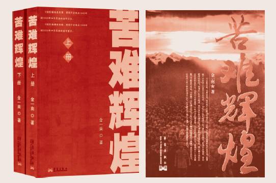 金一南和他的《苦难辉煌》