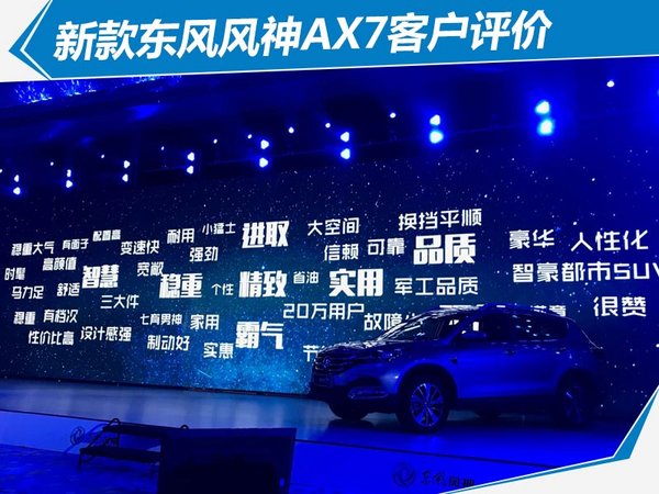 东风风神ax7新车上市,东风风神ax7焕新上市