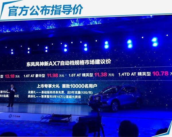 东风风神ax7新车上市,东风风神ax7焕新上市