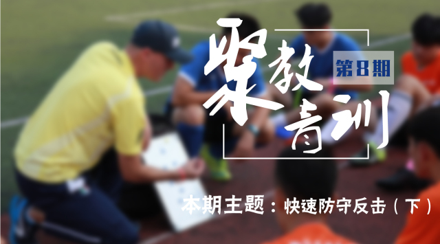 足球青训变向过人,足球青训1v1防守技术练习