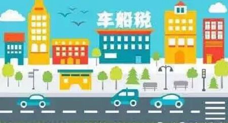 车船税是个啥,车船税代缴是啥