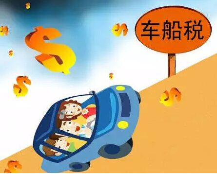 车船税是个啥,车船税代缴是啥