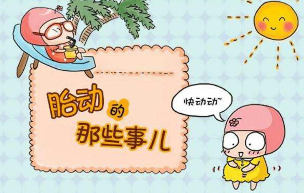 孕中期早中晚胎动正常吗,孕中晚期胎动频繁正常吗