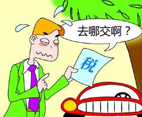 车船税是个啥,车船税代缴是啥