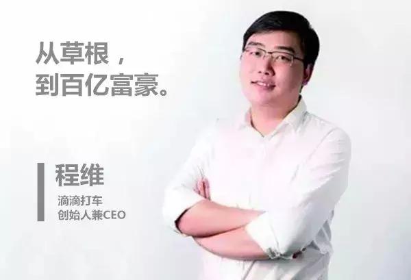 滴滴程维崛起之路纪录片,滴滴程维财富排名