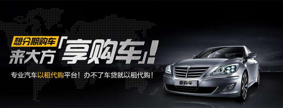 上海以租代购汽车公司,以租代购零首付汽车平台