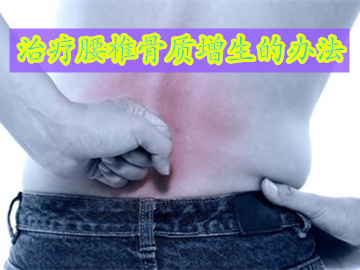 骨质增生腰椎间盘突出怎么治疗,治疗腰椎骨质增生的办法都有几种