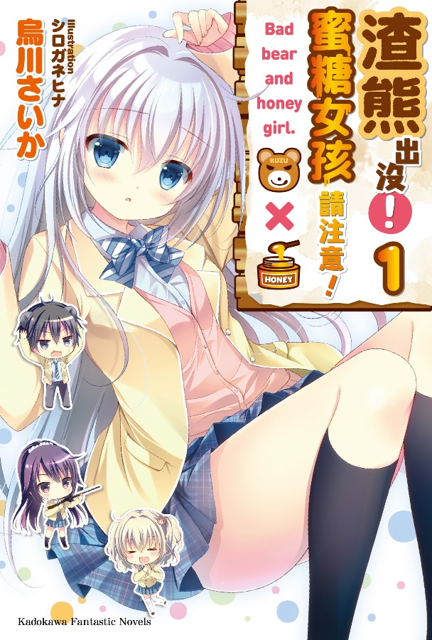 《渣熊出没！蜜糖女孩请注意！》甜美滑润的超危险校园恋爱喜剧！