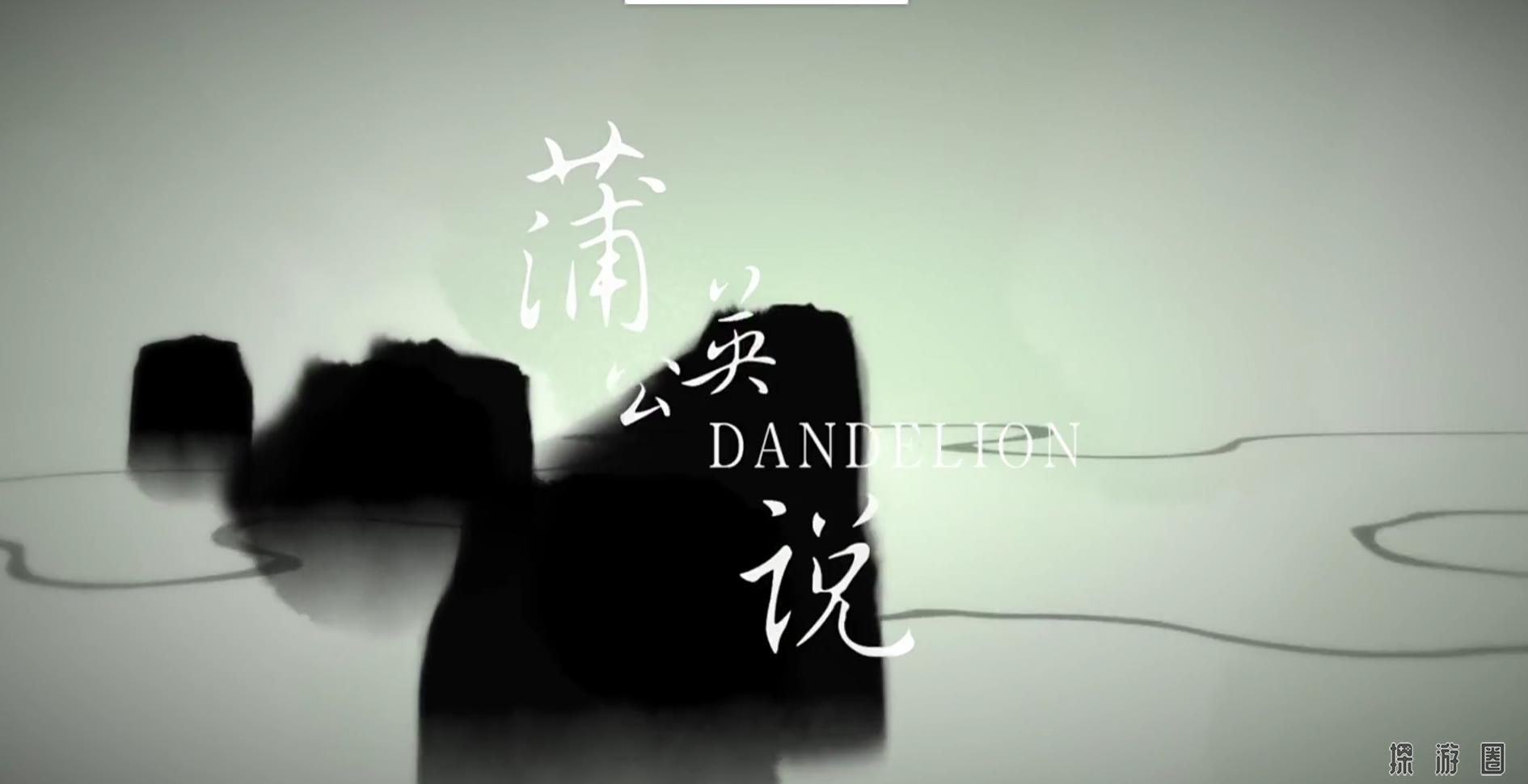 依依东望，感悟人生《蒲公英说》这不是一款游戏，而是一个道理