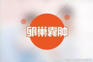 卵巢囊肿的同胞,卵巢囊肿有忌口的吗