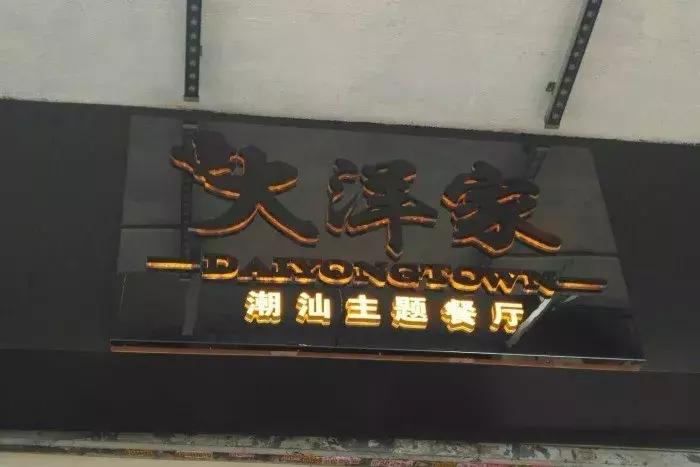 广州潮汕砂锅粥,广州云腾砂锅粥