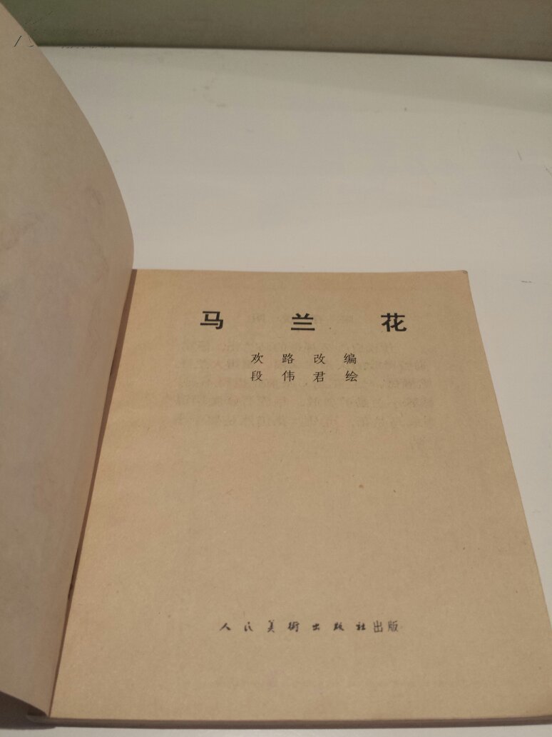 小人书《马兰花》：小时候最大的梦想，是拥有一朵马兰花