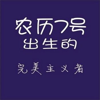 农历生日代表你是什么人,你知道自己的生日代表哪种性格吗