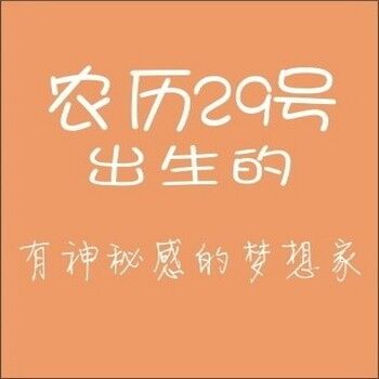 农历生日代表你是什么人,你知道自己的生日代表哪种性格吗