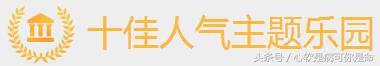 国内适合孩子去的主题乐园,国内好玩的主题乐园有哪些