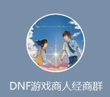 dnf活动奖励商机,dnf商人是怎么知道最新商机