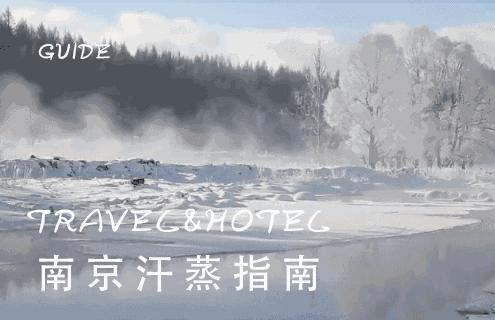 南京市汗蒸比较好的地方最新,南京弘阳洗浴温泉汗蒸馆