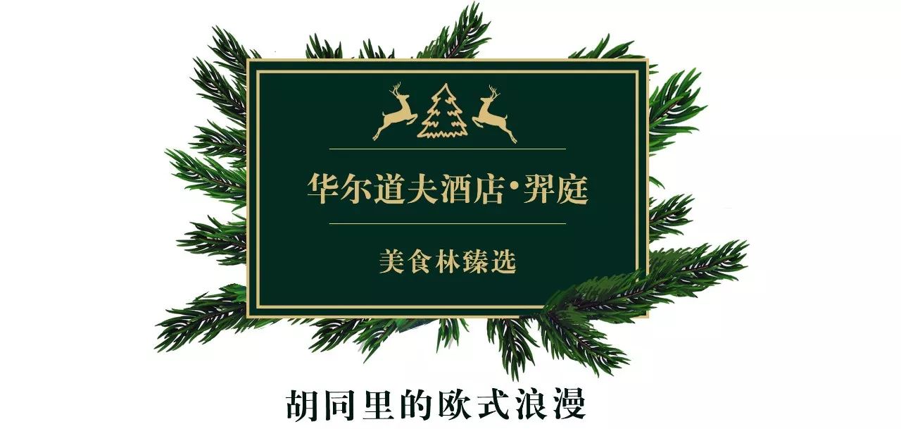 圣诞大餐美食攻略,圣诞大餐怎么吃最有格调