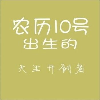 农历生日代表你是什么人,你知道自己的生日代表哪种性格吗