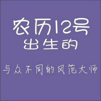 农历生日代表你是什么人,你知道自己的生日代表哪种性格吗