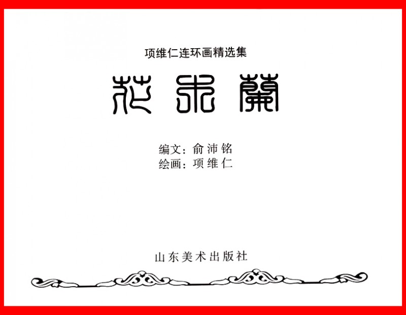 项维仁人物线描画稿,项维仁线描仕女新作集萃