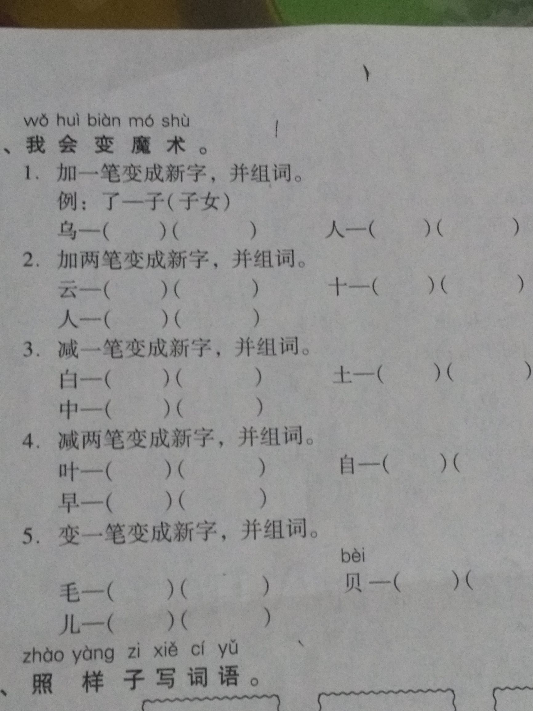 适合一年级孩子写笔画的口诀,加减笔画变新字专项练习