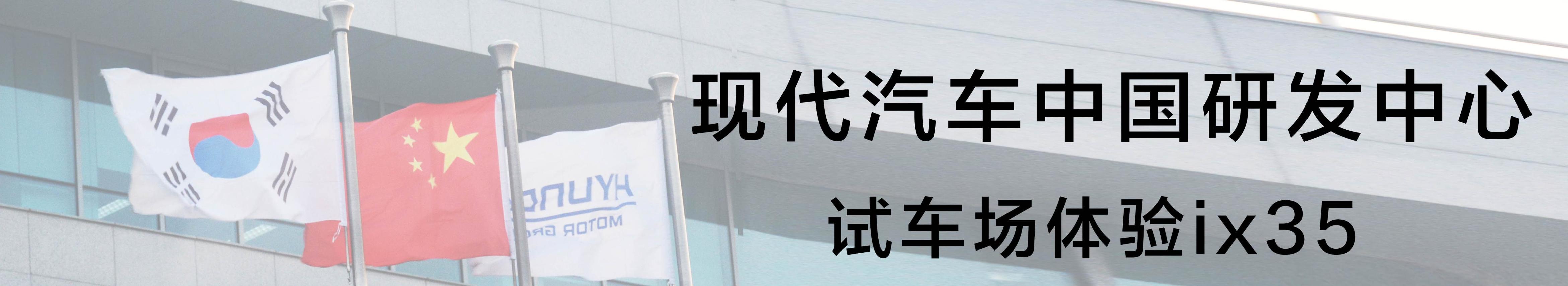 北京现代汽车研发中心,现代汽车研发中心烟台