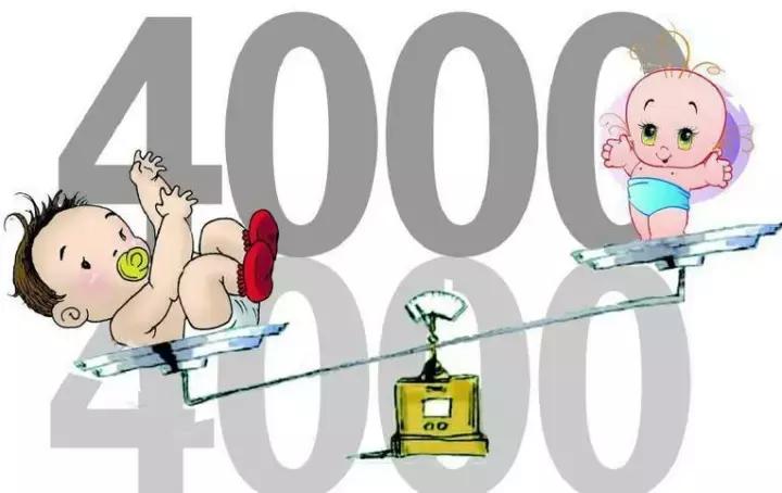 巨大儿标准是什么,巨大儿真的不好么