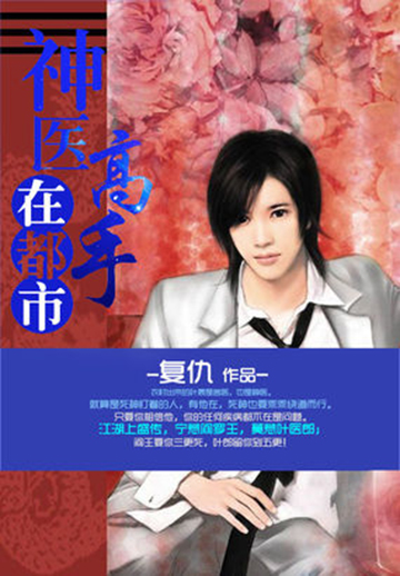 主角很强的都市异能小说推荐,推荐一本网络都市异能小说