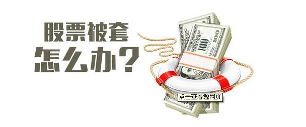 炒股被套15%怎么办如何快速解套,十万元炒股被套如何最快解套