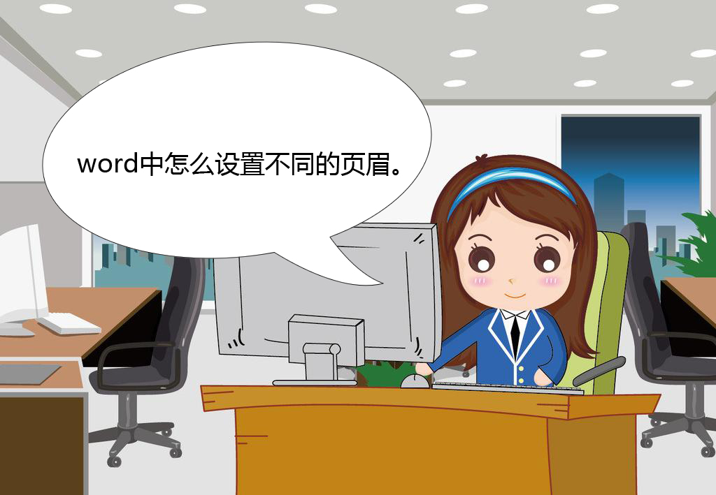 word中奇数偶数页眉设置不同,word页眉页脚怎么设置每页不同