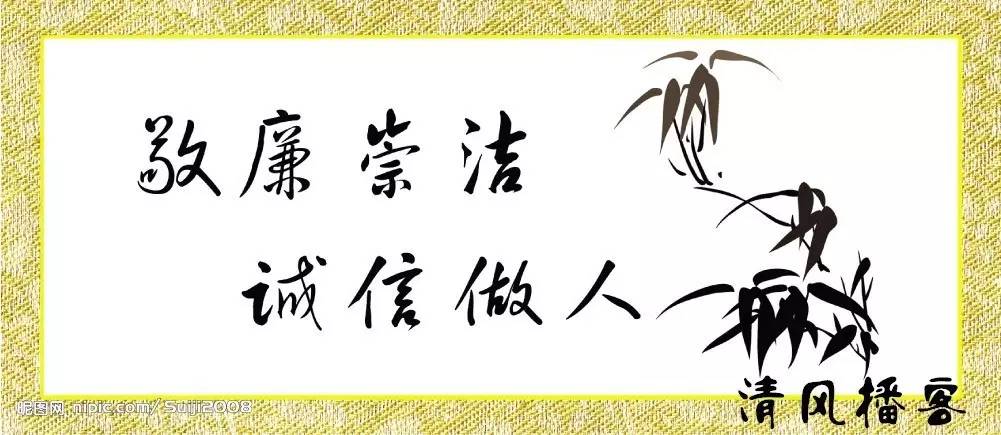 廉洁随笔原创,清风伴我行廉洁记心间散文