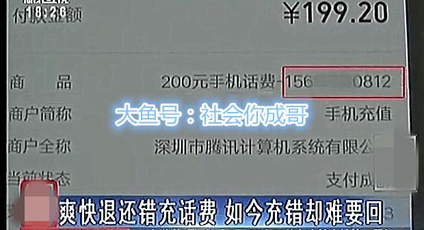爽快退还错充话费，如今女子充错难要回网友：知道羞耻二字怎么写吗？