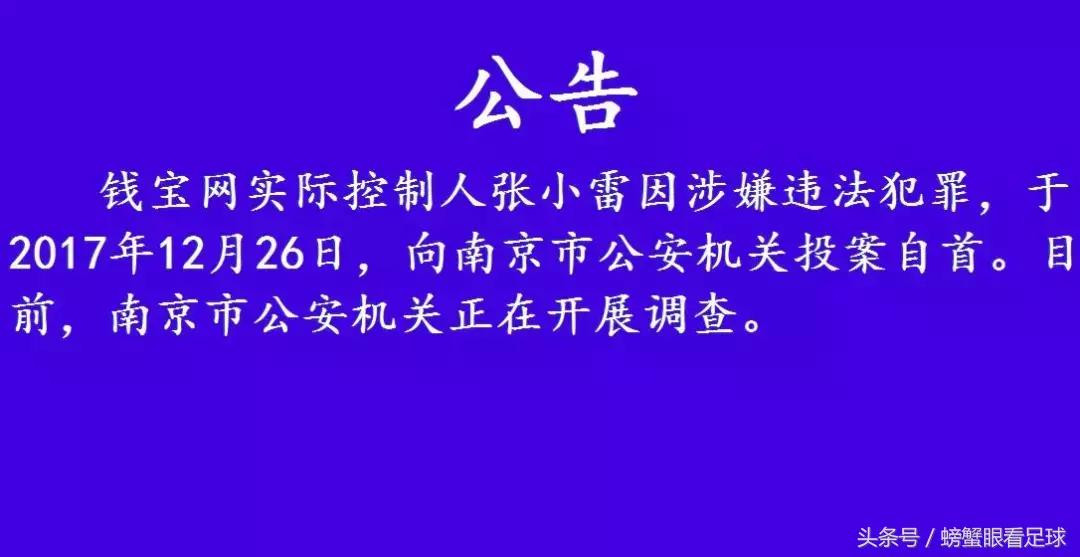 钱宝CEO张小雷自首——“500亿金融诈骗犯”的足球游戏