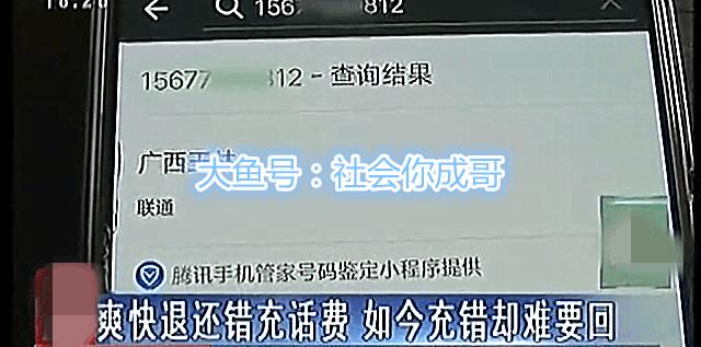 爽快退还错充话费，如今女子充错难要回网友：知道羞耻二字怎么写吗？