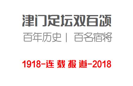 津门足坛双百颂孙建军,津门足坛双百颂名单