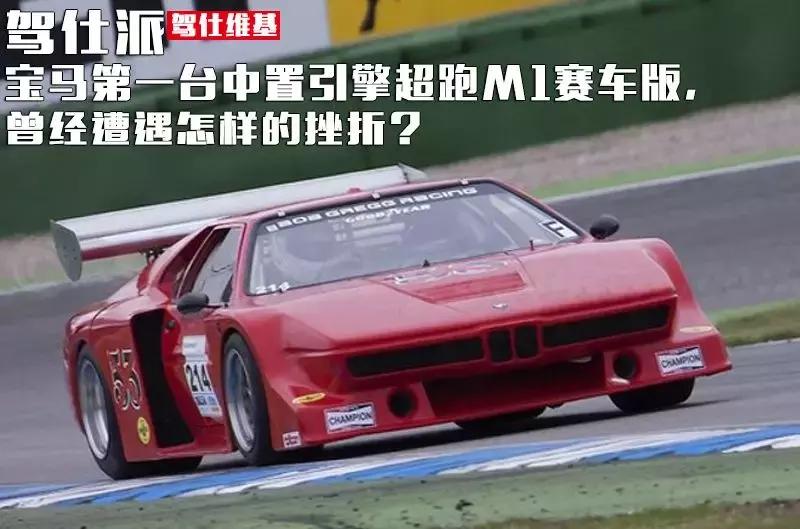 宝马第一台中置引擎超跑M1赛车版，曾经遭遇怎样的挫折？