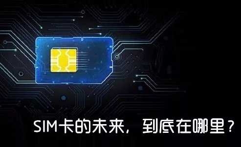 sim卡的基本知识,你知道sim卡的作用吗