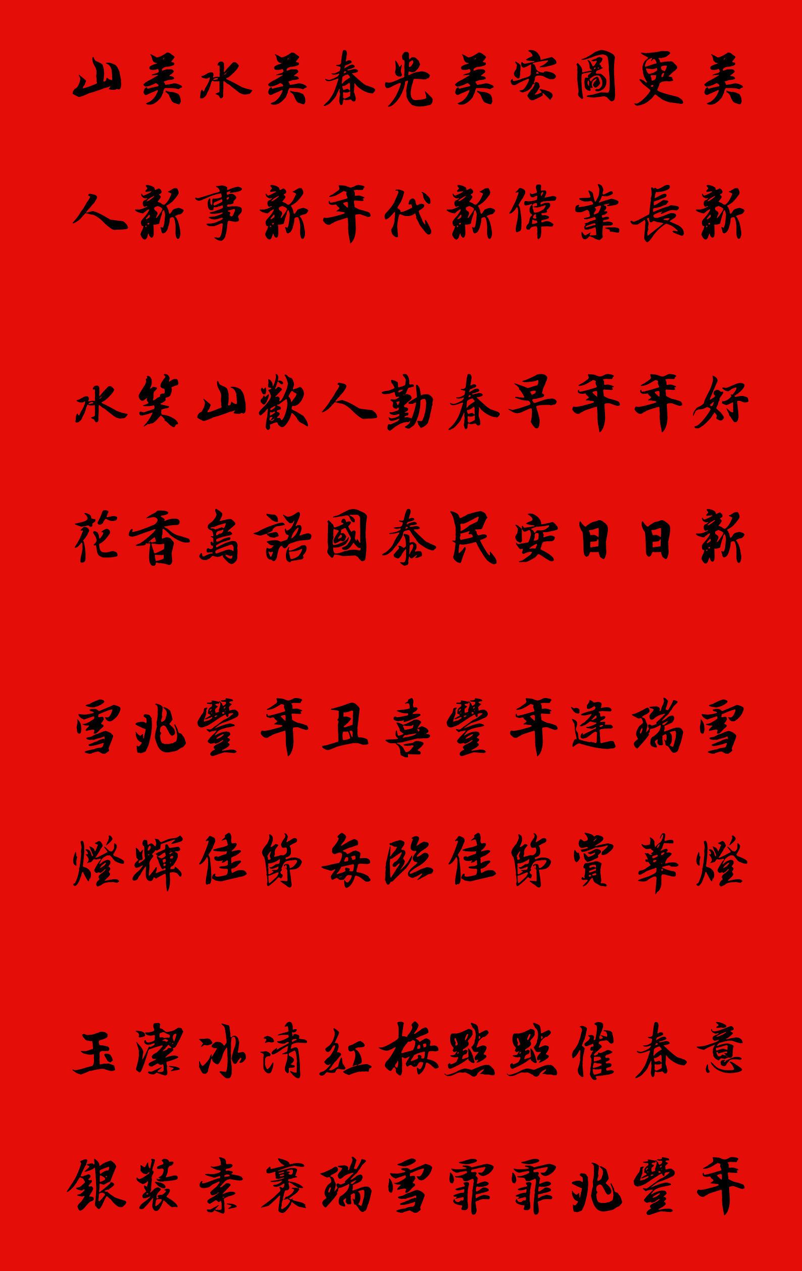 手写楷书春联2023最新春联大全,写春联最常用的20个字行书