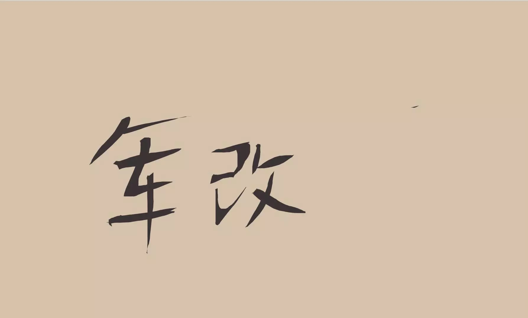 这些医疗知识你知道多少,2019年医疗行业热点事件排行榜