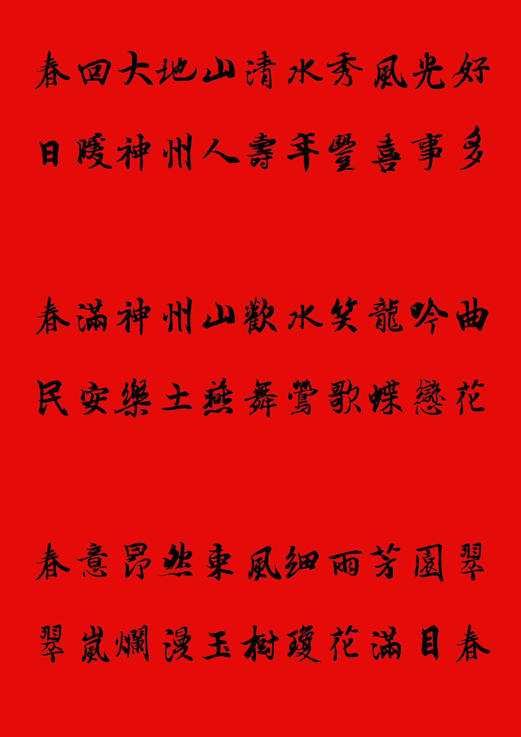 手写楷书春联2023最新春联大全,写春联最常用的20个字行书