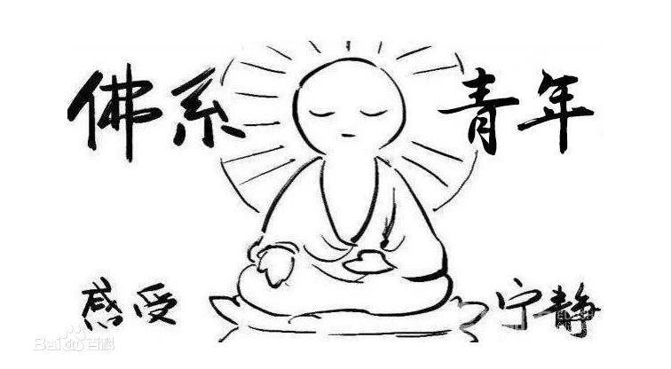 你们对佛系是怎么看待的,对于佛系的看法