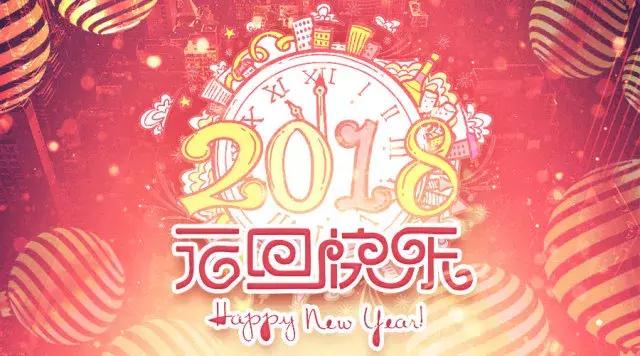 告别2017，喜迎2018，餐道一年的记事回忆